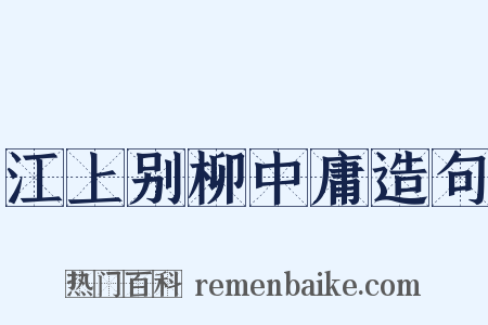 江上别柳中庸造句是什么意思的图片